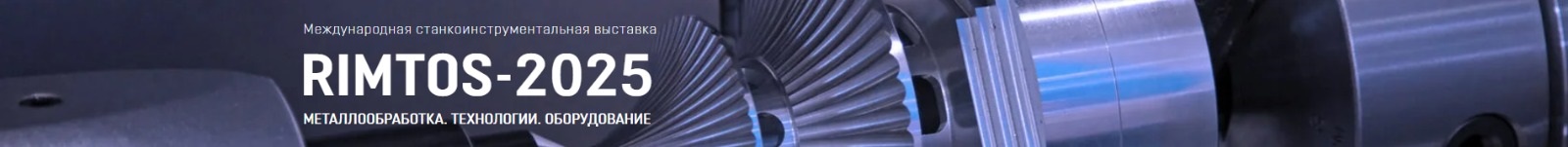 С 29 по 31 октября 2025 г. состоится Международная выставка «RIMTOS-2025» С 29 по 31 октября 2025 г. состоится Международная выставка «RIMTOS-2025»