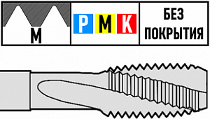 Метрическая (M) резьба, винтовые канавки, без покрытия